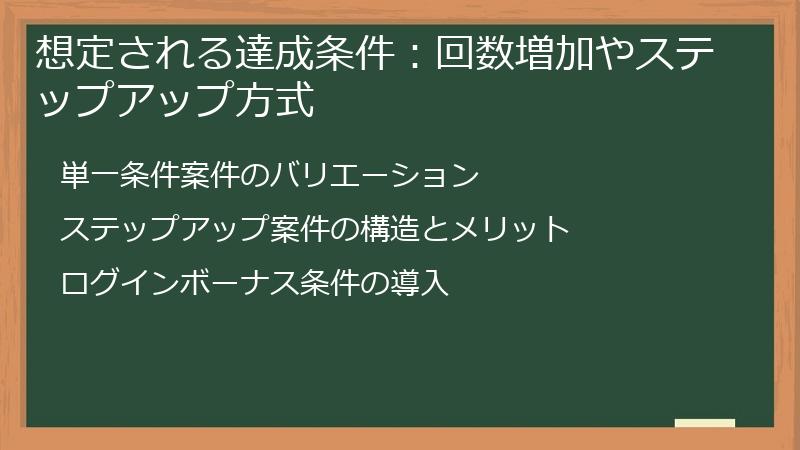 想定される達成条件:回数増加やステップアップ方式