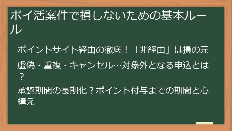 ポイ活案件で損しないための基本ルール