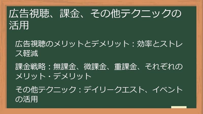 広告視聴、課金、その他テクニックの活用
