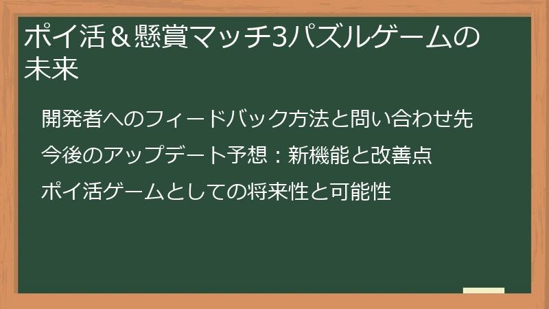ポイ活＆懸賞マッチ3パズルゲームの未来