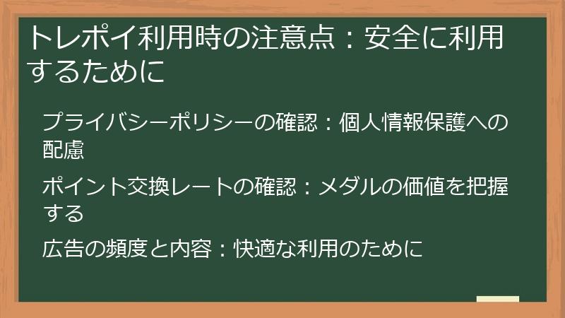 トレポイ利用時の注意点：安全に利用するために