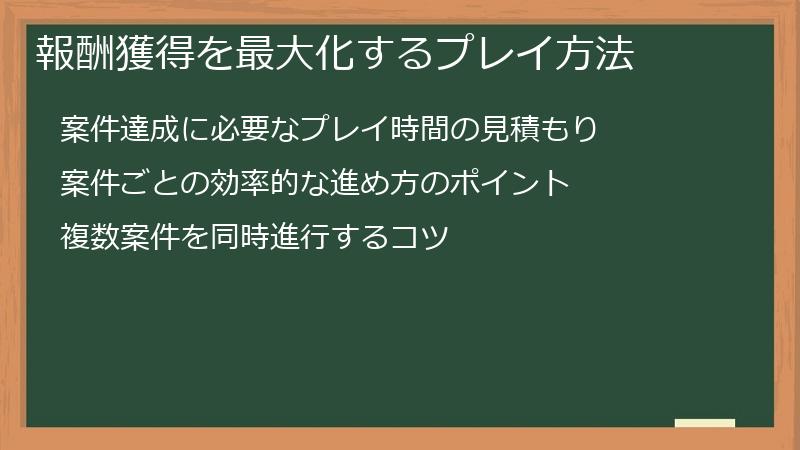 報酬獲得を最大化するプレイ方法