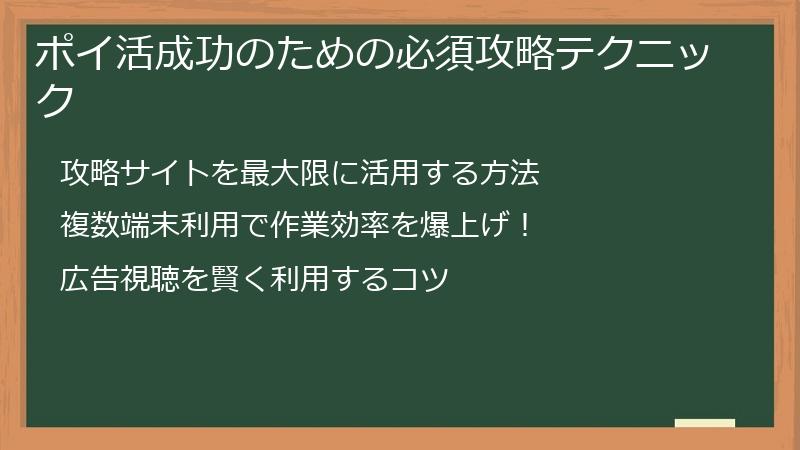 ポイ活成功のための必須攻略テクニック
