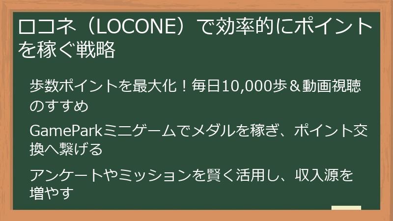 ロコネ（LOCONE）で効率的にポイントを稼ぐ戦略