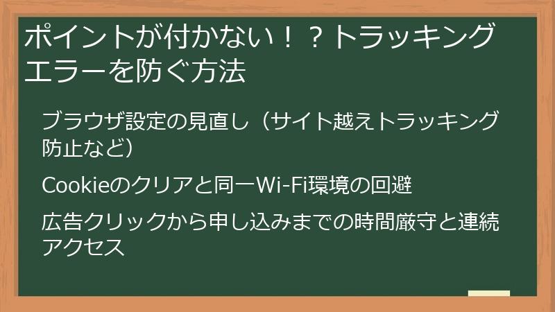 ポイントが付かない！？トラッキングエラーを防ぐ方法