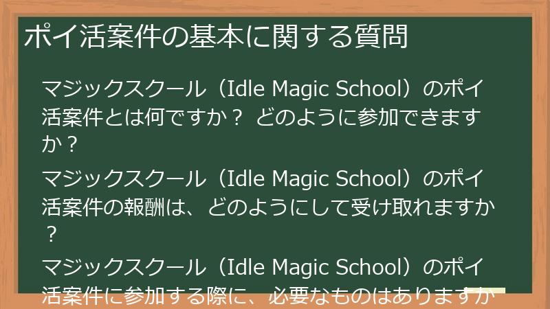 ポイ活案件の基本に関する質問