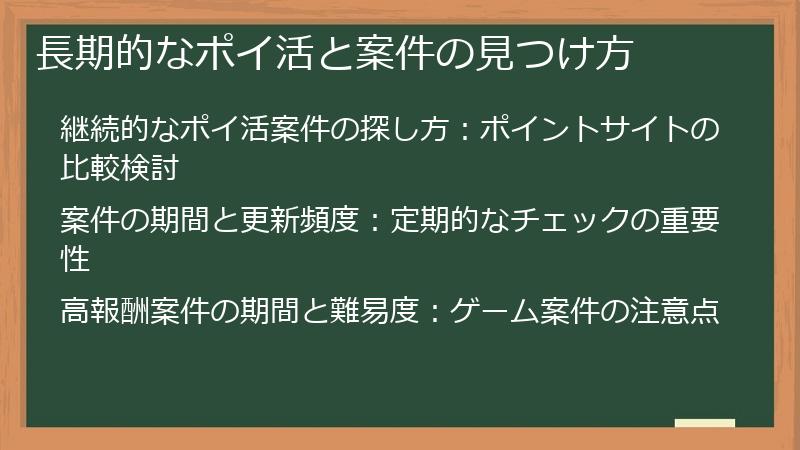 長期的なポイ活と案件の見つけ方