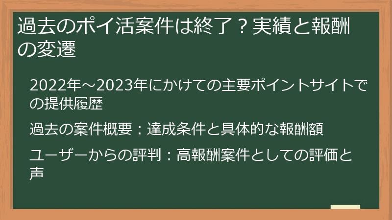 過去のポイ活案件は終了？実績と報酬の変遷