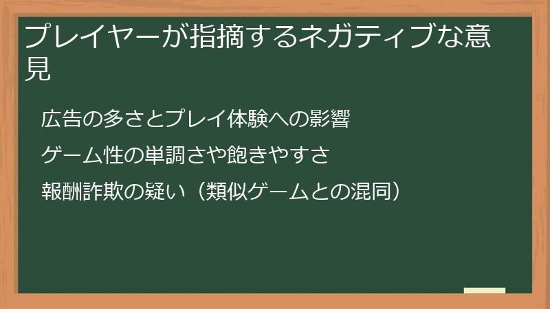 プレイヤーが指摘するネガティブな意見
