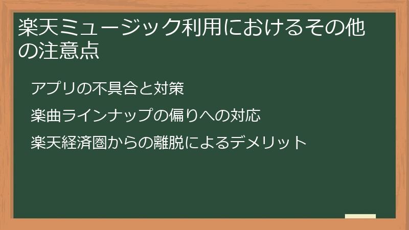 楽天ミュージック利用におけるその他の注意点