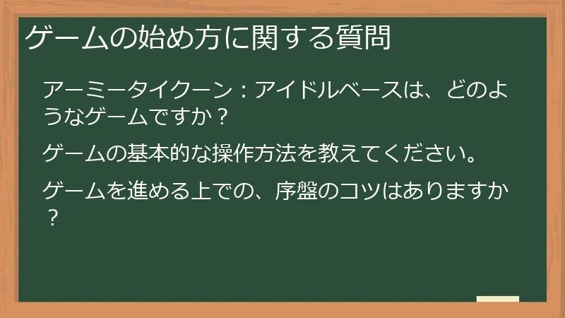 ゲームの始め方に関する質問