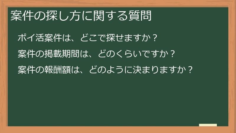 案件の探し方に関する質問