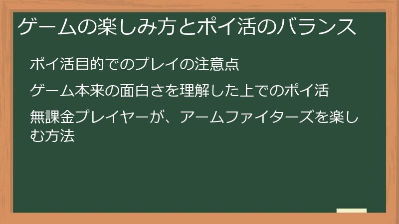 ゲームの楽しみ方とポイ活のバランス