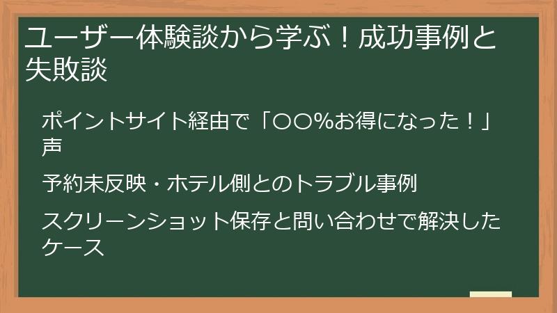 ユーザー体験談から学ぶ！成功事例と失敗談