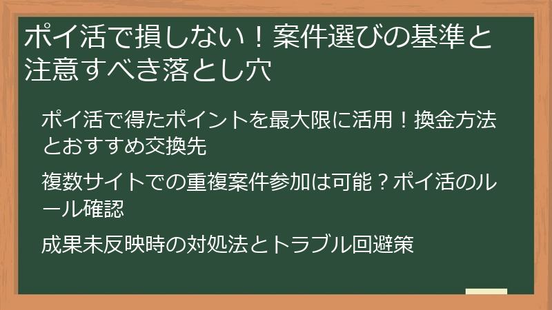 ポイ活で損しない!案件選びの基準と注意すべき落とし穴