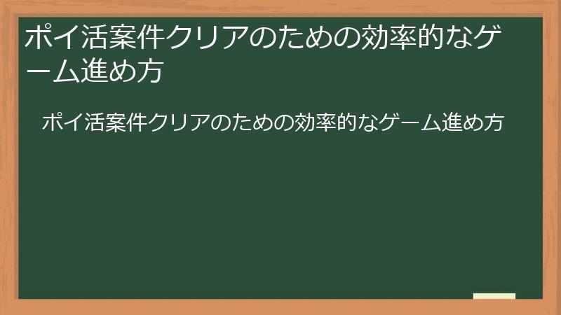 ポイ活案件クリアのための効率的なゲーム進め方