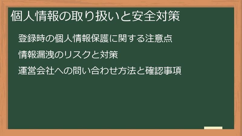 個人情報の取り扱いと安全対策
