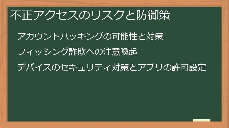 不正アクセスのリスクと防御策