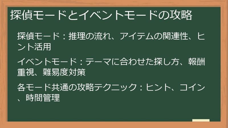 探偵モードとイベントモードの攻略