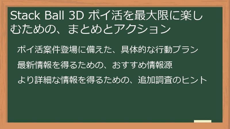 Stack Ball 3D ポイ活を最大限に楽しむための、まとめとアクション