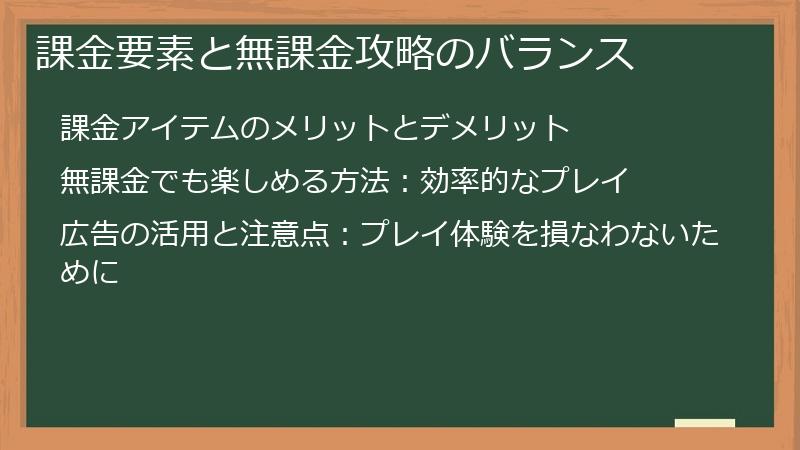 課金要素と無課金攻略のバランス