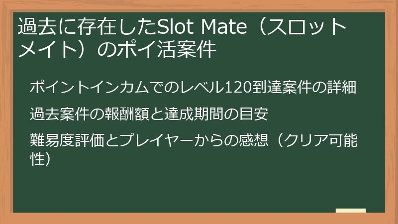 過去に存在したSlot Mate（スロットメイト）のポイ活案件