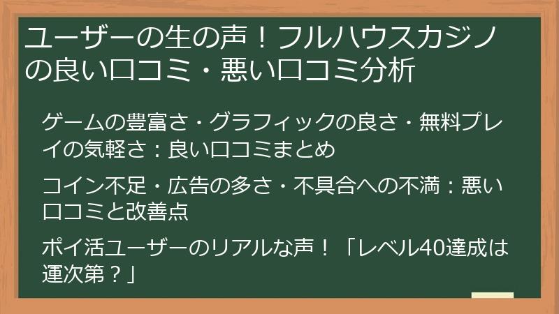 ユーザーの生の声！フルハウスカジノの良い口コミ・悪い口コミ分析