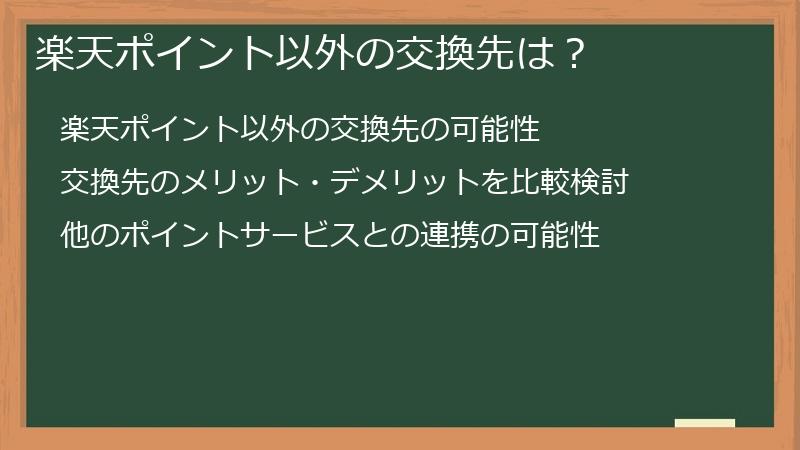 楽天ポイント以外の交換先は？