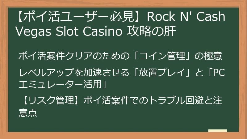 【ポイ活ユーザー必見】Rock N' Cash Vegas Slot Casino 攻略の肝