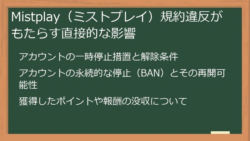 Mistplay（ミストプレイ）規約違反がもたらす直接的な影響
