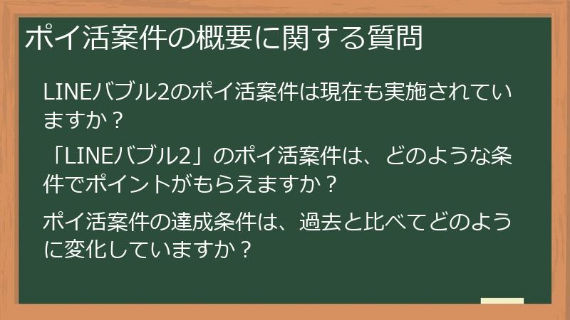 ポイ活案件の概要に関する質問