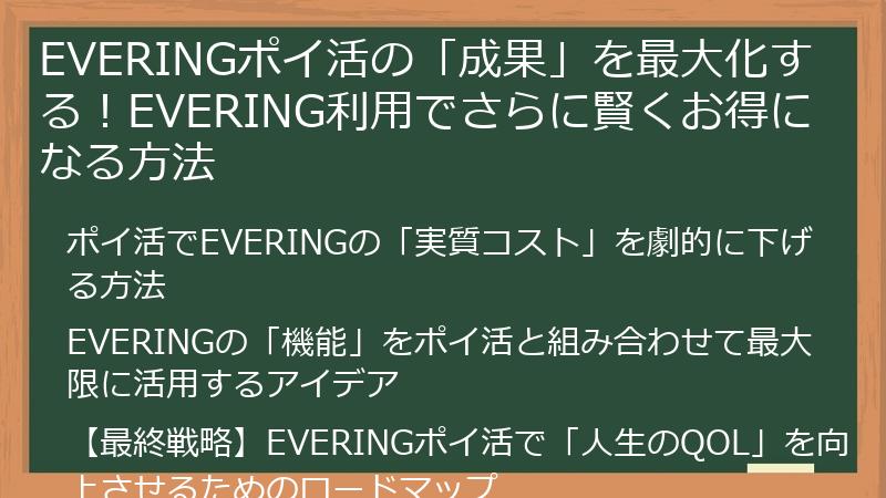EVERINGポイ活の「成果」を最大化する！EVERING利用でさらに賢くお得になる方法