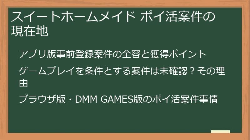 スイートホームメイド ポイ活案件の現在地