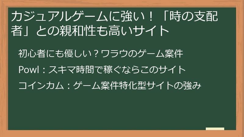 カジュアルゲームに強い！「時の支配者」との親和性も高いサイト