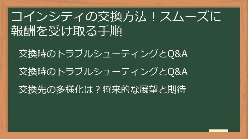 コインシティの交換方法！スムーズに報酬を受け取る手順