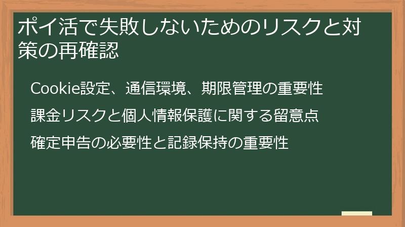 ポイ活で失敗しないためのリスクと対策の再確認
