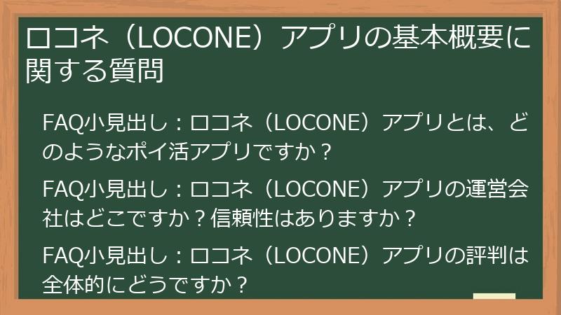 ロコネ（LOCONE）アプリの基本概要に関する質問