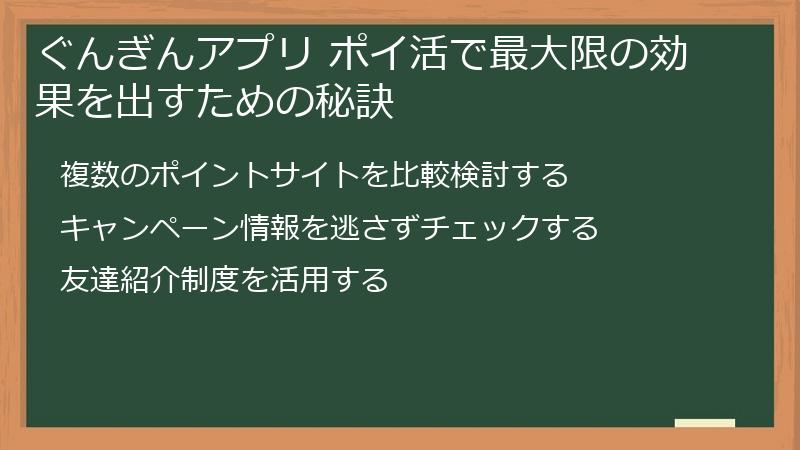 ぐんぎんアプリ ポイ活で最大限の効果を出すための秘訣