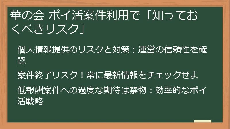 華の会 ポイ活案件利用で「知っておくべきリスク」