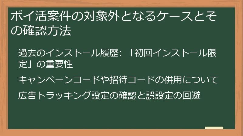 ポイ活案件の対象外となるケースとその確認方法