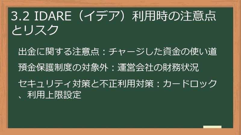 3.2 IDARE(イデア)利用時の注意点とリスク