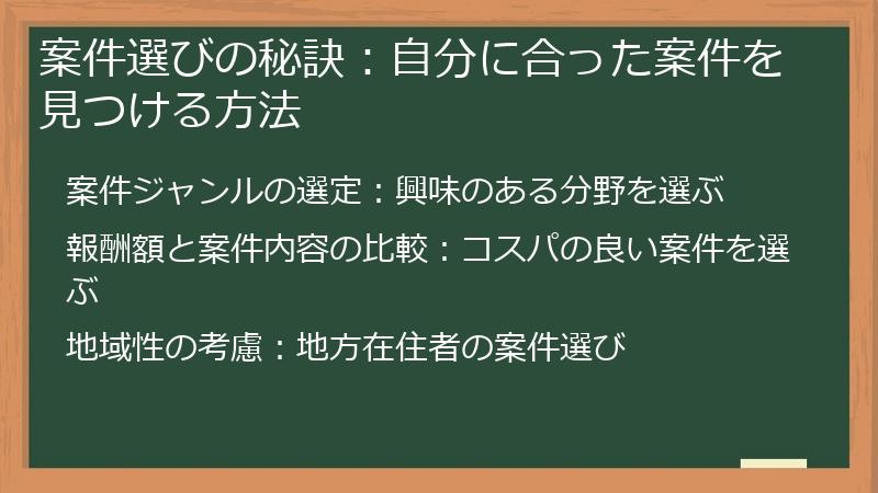案件選びの秘訣：自分に合った案件を見つける方法