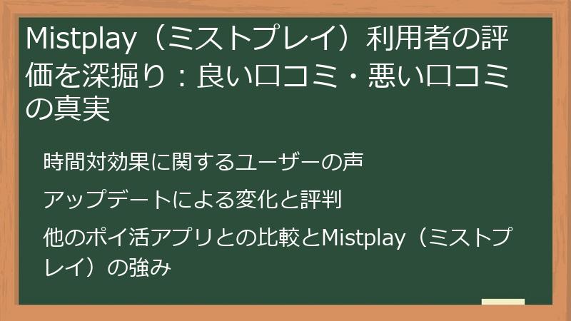 Mistplay(ミストプレイ)利用者の評価を深掘り:良い口コミ・悪い口コミの真実
