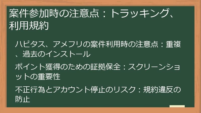 案件参加時の注意点：トラッキング、利用規約