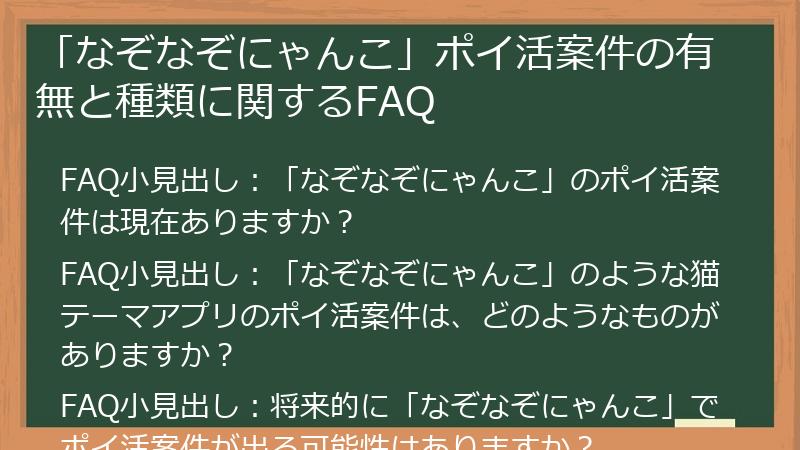 「なぞなぞにゃんこ」ポイ活案件の有無と種類に関するFAQ