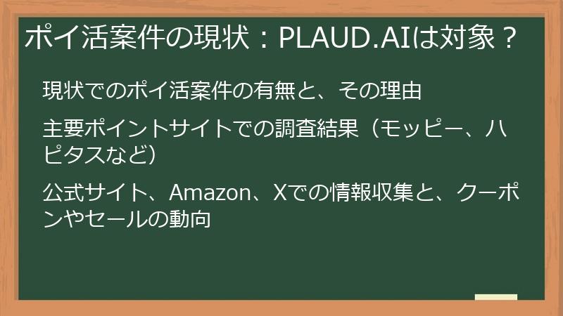 ポイ活案件の現状：PLAUD.AIは対象？