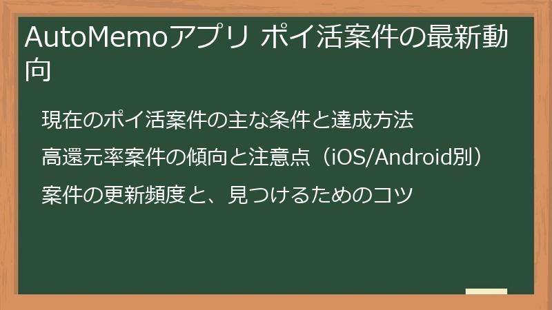 AutoMemoアプリ ポイ活案件の最新動向
