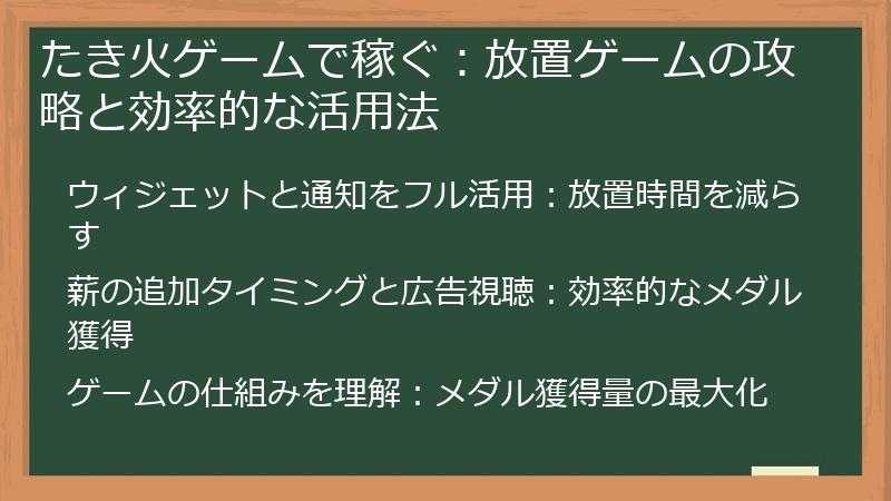 たき火ゲームで稼ぐ：放置ゲームの攻略と効率的な活用法