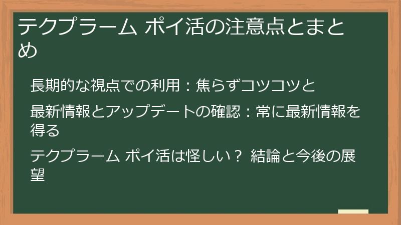 テクプラーム ポイ活の注意点とまとめ