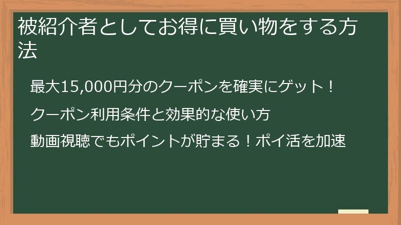 被紹介者としてお得に買い物をする方法